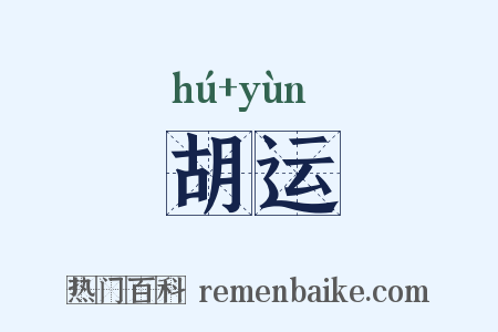 胡运是什么意思的图片